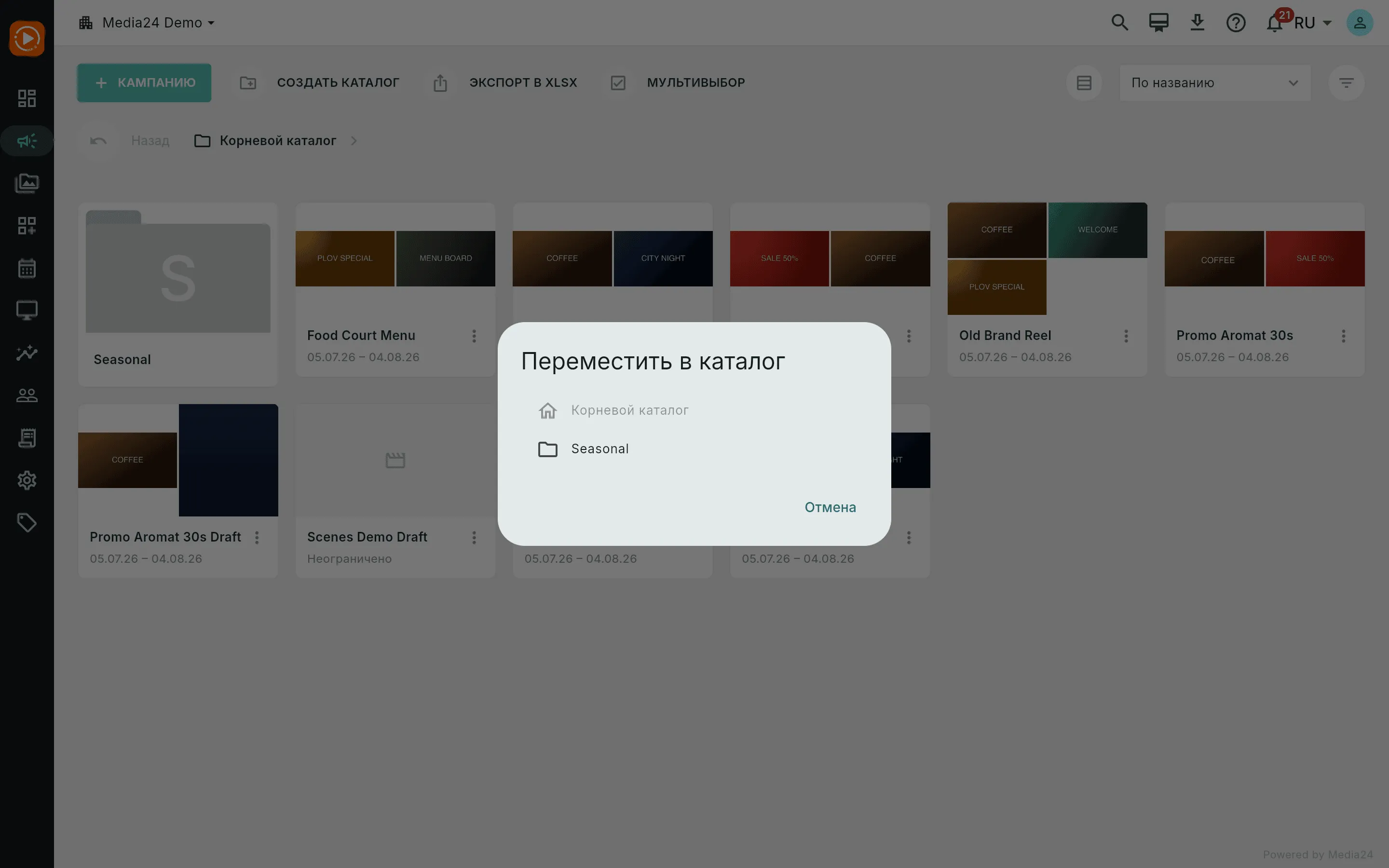 Диалог «Переместить»: выбор каталога, куда переместить кампанию