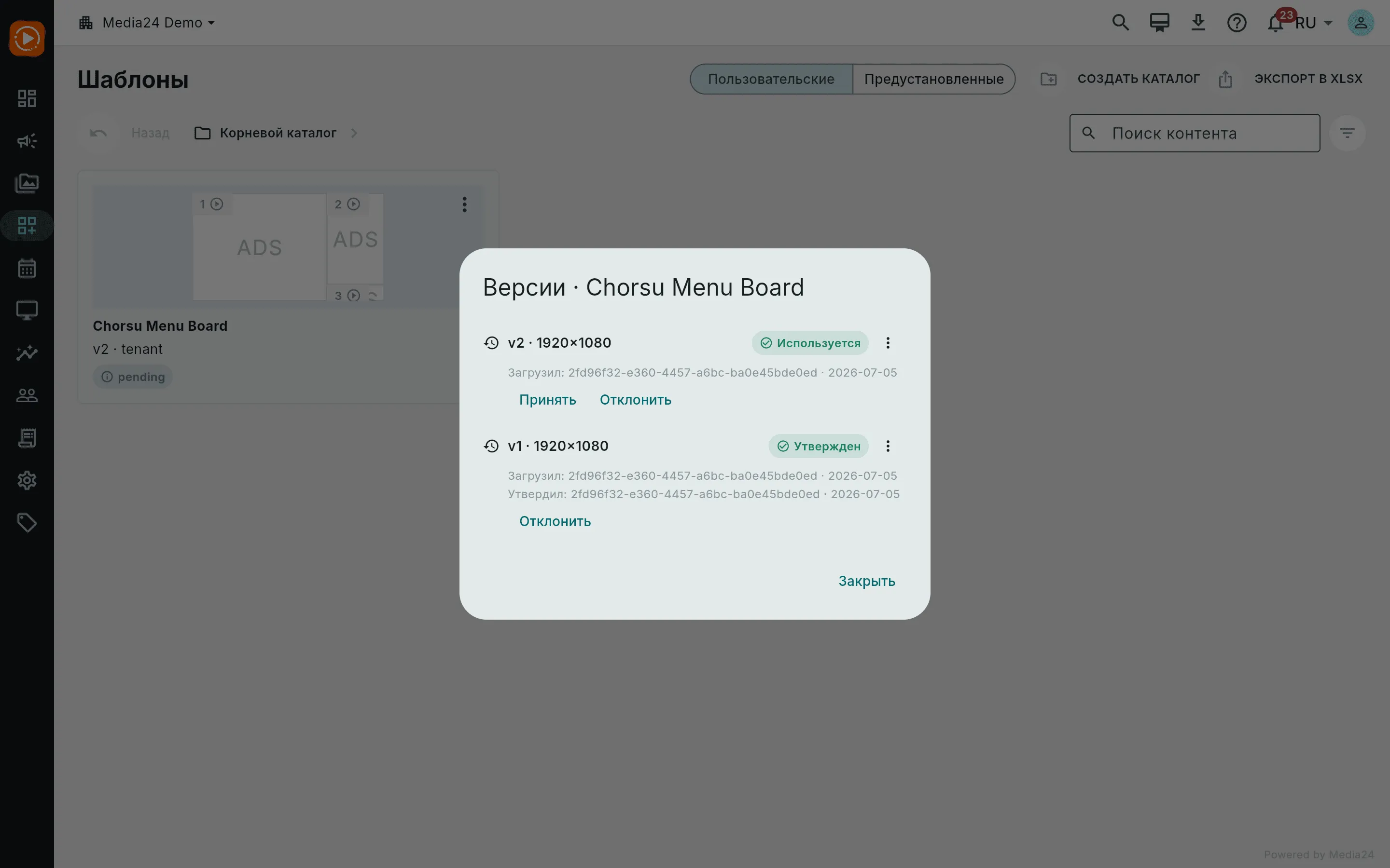 Диалог «Версии» для «Chorsu Menu Board» с версией 2, помеченной «Используется» и метаданными загрузки, и версией 1, помеченной «Утверждён», плюс действия «Принять»/«Отклонить»